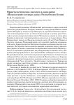 Орнитологические находки в заказнике «Пижемский» (северо-запад Республики Коми)
