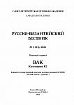 1 (24), 2026 - Русско-Византийский вестник