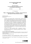 Образ «священной войны» в идейном / идеологическом пространстве Николаевской эпохи