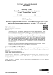 Император Павел I и высшие чины Черноморского флота накануне Средиземноморского похода (1798–1800 гг.)
