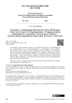 К вопросу о церковной библиотеке Льва III Исавра. Ответ на отзыв А. В. Маркидонова «О православной рецепции 82‑го правила Трулльского Собора…» (Русско- Византийский вестник. 2025. № 4 (23). С. 245–255)
