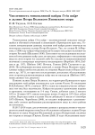 Численность тонкоклювой кайры Uria aalge в заливе Петра Великого Японского моря