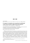 О первом успешном гнездовании ястребиной совы Surnia ulula в Ярославской области