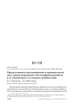 Продуктивность размножения и выживаемость двух видов камышевок (Acrocephalus palustris и A. dumetorum) в условиях симбиотопии