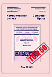 3 т.50, 2026 - Компьютерная оптика