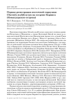 Первая регистрация восточной тиркушки Glareola maldivarum на острове Беринга (Командорские острова)