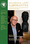 3 (80), 2026 - Евразийская адвокатура