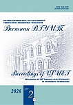 2 (108) т.88, 2026 - Вестник Воронежского государственного университета инженерных технологий
