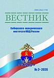 2 (63), 2026 - Вестник Сибирского юридического института МВД России