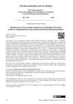 Троическое богословие святителя Григория Паламы в свете современной экклезиологической проблематики