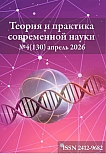 4 (130), 2026 - Теория и практика современной науки