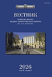 3 т.21, 2026 - Вестник Национального медико-хирургического центра им. Н.И. Пирогова