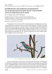 Особенности гнездования сизоворонки Coracias garrulus на реке Куме в восточной части Ставропольского края
