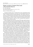 Новые встречи сплюшки Otus scops в Калужской области
