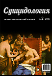 2 (63) т.17, 2026 - Суицидология