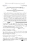 Использование методов обработки изображений для автоматизации исследования оптических ловушек