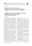 Педагогическое содействие развитию профессионально значимых личностных ресурсов обучающихся в системе повышения квалификации
