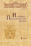 4, 2013 - Историко-педагогический журнал