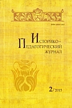 2, 2015 - Историко-педагогический журнал