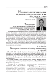 Тенденции исторического развития петербургского учительства в период 1990-2010 гг. (часть первая)
