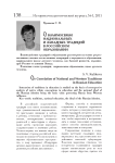 О взаимосвязи национальных и западных традиций в российском образовании