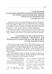 Стенограмма VII национальной научной конференции «Историко-педагогическое знание в начале III тысячелетия» 17 ноября 2011 года