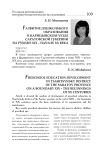 Развитие дошкольного образования в Царицынском уезде Саратовской губернии на рубеже XIX - начале XX века