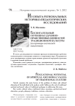 Educational potential of spiritual and moral values of traditional culture