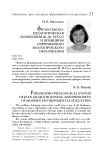 Философско-педагогическая концепция Ж.-Ж. Руссо и принципы современного экологического образования