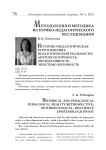Историко-педагогическая ретроспектива педагогической реальности: антропологичность, дискурсивность, эпистемологичность