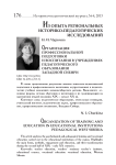 Организация профессиональной подготовки и воспитания в учреждениях педагогического образования Западной Сибири