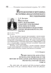 Некоторые неисследованные и малоисследованные проблемы истории образования и педагогики дореволюционной России Часть II