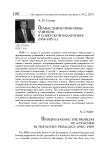 Осмысление проблемы учителя в советской педагогике (1918-1929 гг.)
