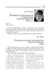 Концептуальная модель становления советской школы (1920-е гг.)