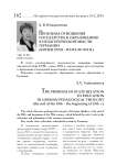 Проблема отношения государства к образованию в педагогической мысли Германии (конец XVIII - начало XIX в.)