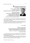 Стенограмма второго национального форума российских историков педагогики (г. Москва, АСОУ, 24 апреля 2014 г.)