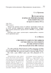 Детские игры в зеркале официальных документов СССР (вторая половина ХХ в.)
