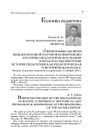 Стенограмма десятой международной научной конференции «Историко-педагогическое знание в начале III тысячелетия: история педагогики как педагогическая и историческая наука»