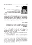 Информационное общество и проблемы образования в мире как историческая реальность