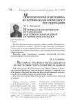 Историко-педагогическое исследование как одно из направлений исторического поиска