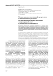 Концептуальные положения формирования и развития научно-производственных кластеров: международный опыт