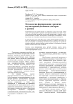Методология формирования и развития научно-производственных кластеров в регионе