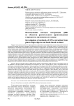 Исследование методов экстракции ДНК из объектов растительного происхождения и продуктов питания на их основе