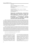 Определение теплофизических характеристик ферментированного пшеничного сырья при исследовании процессов тепло- и массообмена