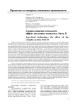 Аграрно-пищевая технология: эффект системного комплекса. Часть II