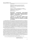 Применение полносвязной искусственной нейронной сети для прогнозирования режимов хранения отечественного низкомасличного сырья в контролируемых средах