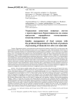 Управление качеством пищевых систем с прогнозируемым биопотенциалом на основе продуктов переработки отечественного низкомасличного сырья