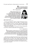 Родной язык как основа российской национальной системы образования в трудах участников общественно-педагогического движения 60-х годов XIX века