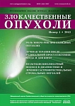 1 (5), 2013 - Злокачественные опухоли