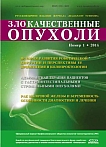 1 (8), 2014 - Злокачественные опухоли